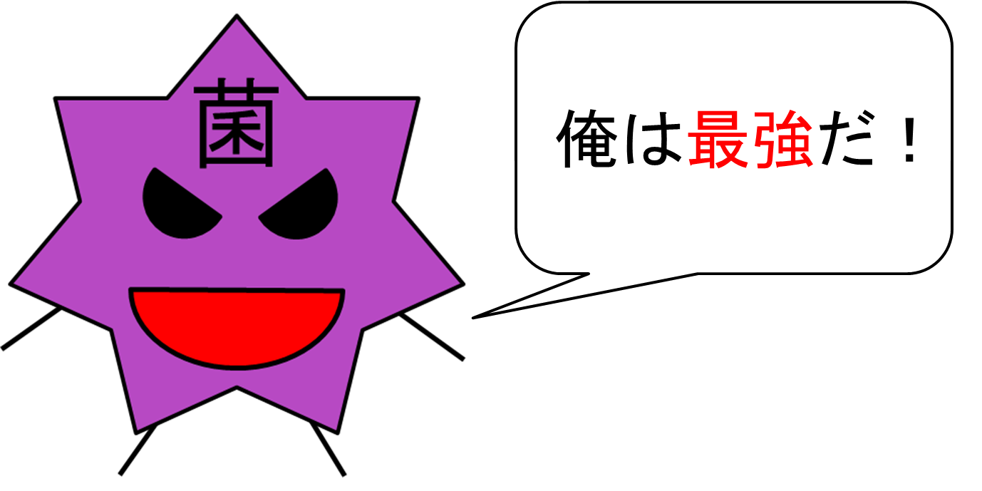 殺菌