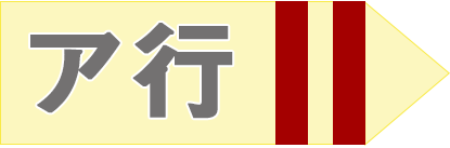 ア行