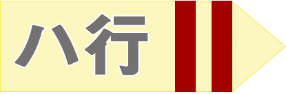 ハ行