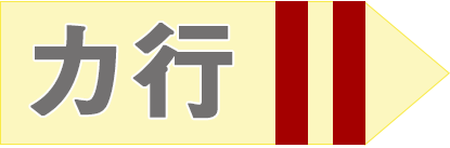 カ行