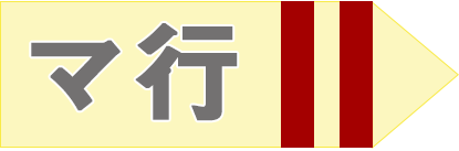 マ行