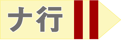 ナ行