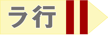 ラ行