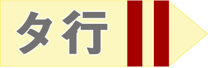 タ行