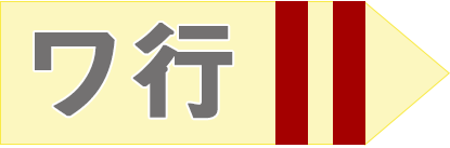 ワ行