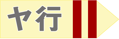 ヤ行