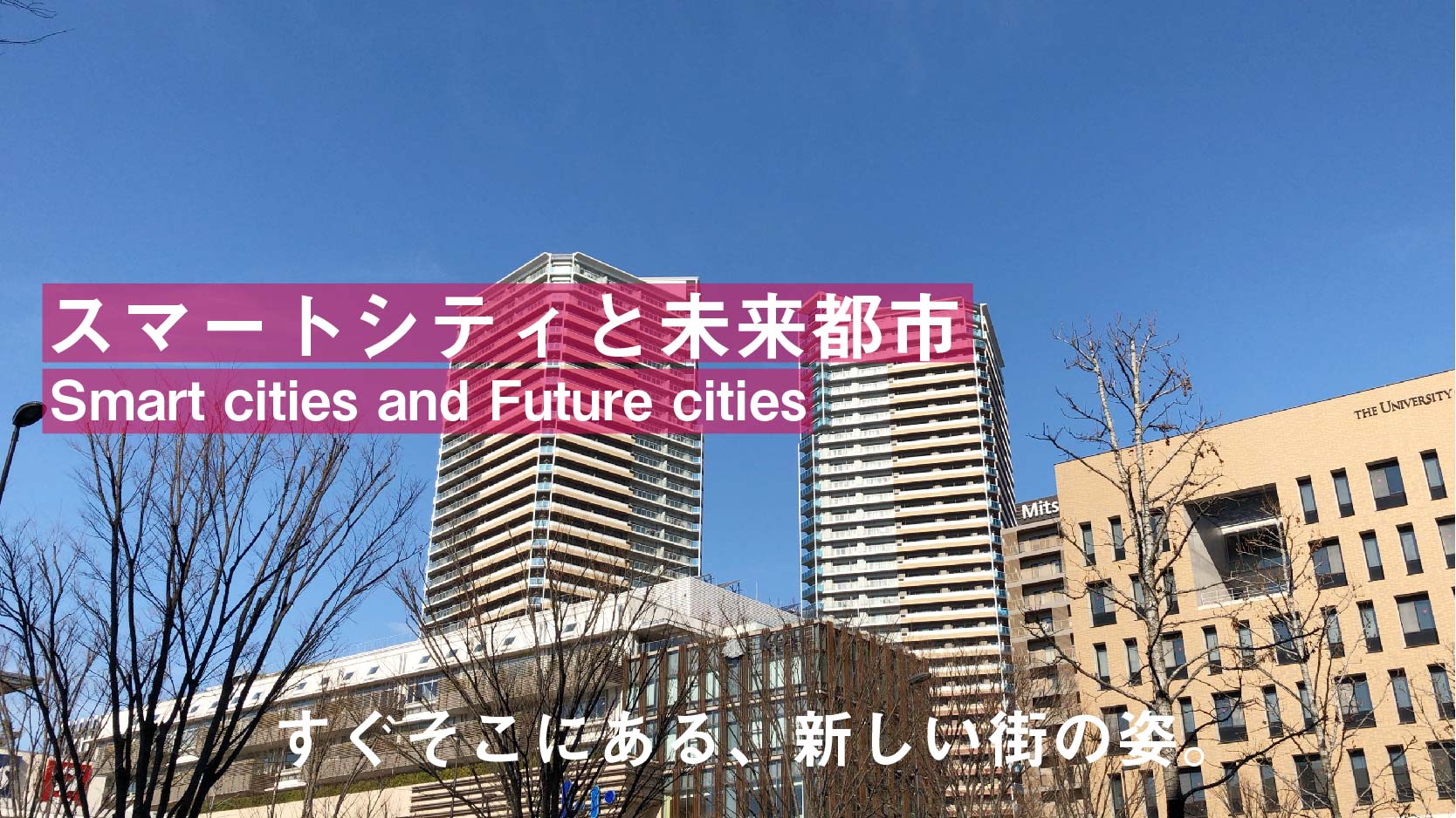 スマートシティと未来都市　すぐそこにある、新しい街の姿。