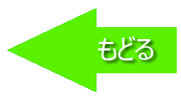 もどる