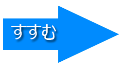 すすむ
