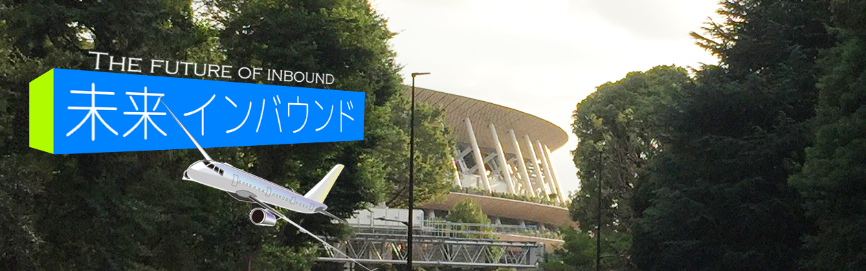 未来インバウンド