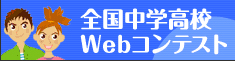 全国中学高校Webコンテスト