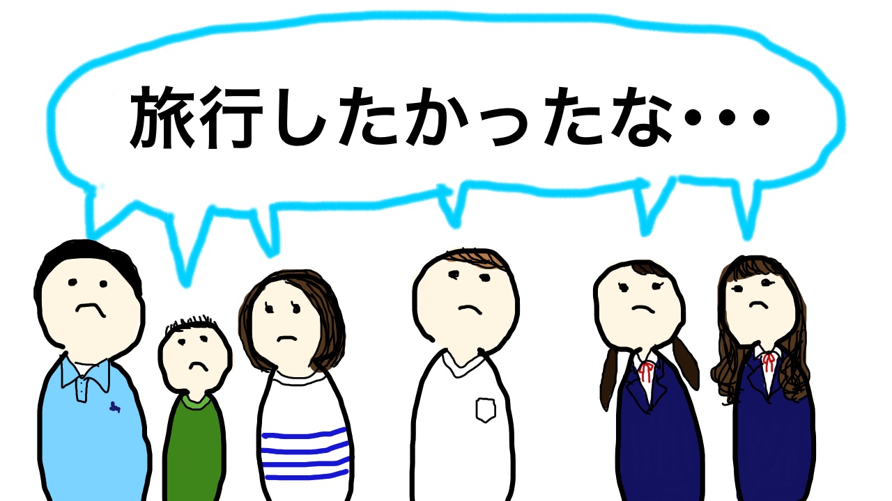 旅行したかった