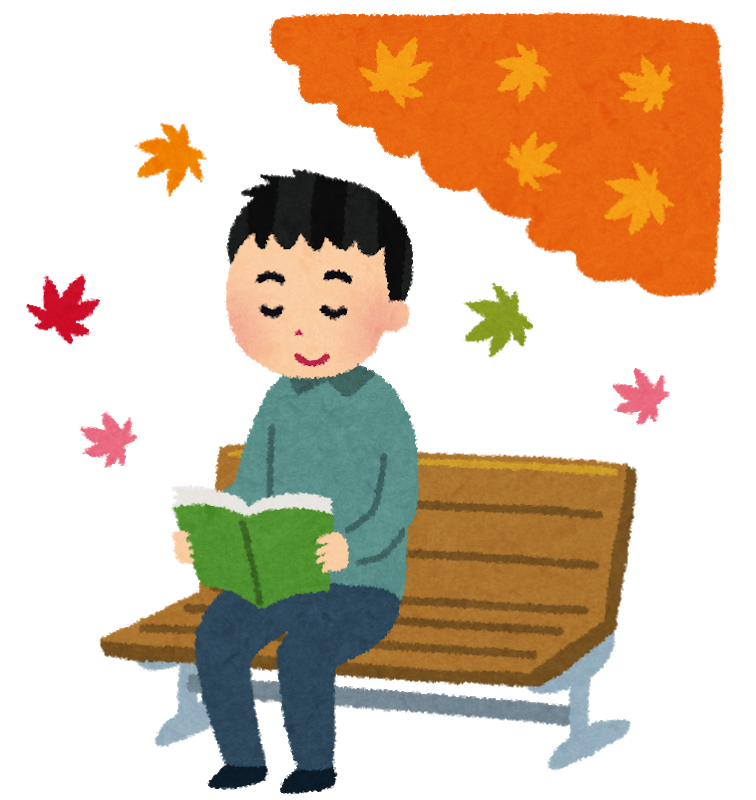 読書の秋
