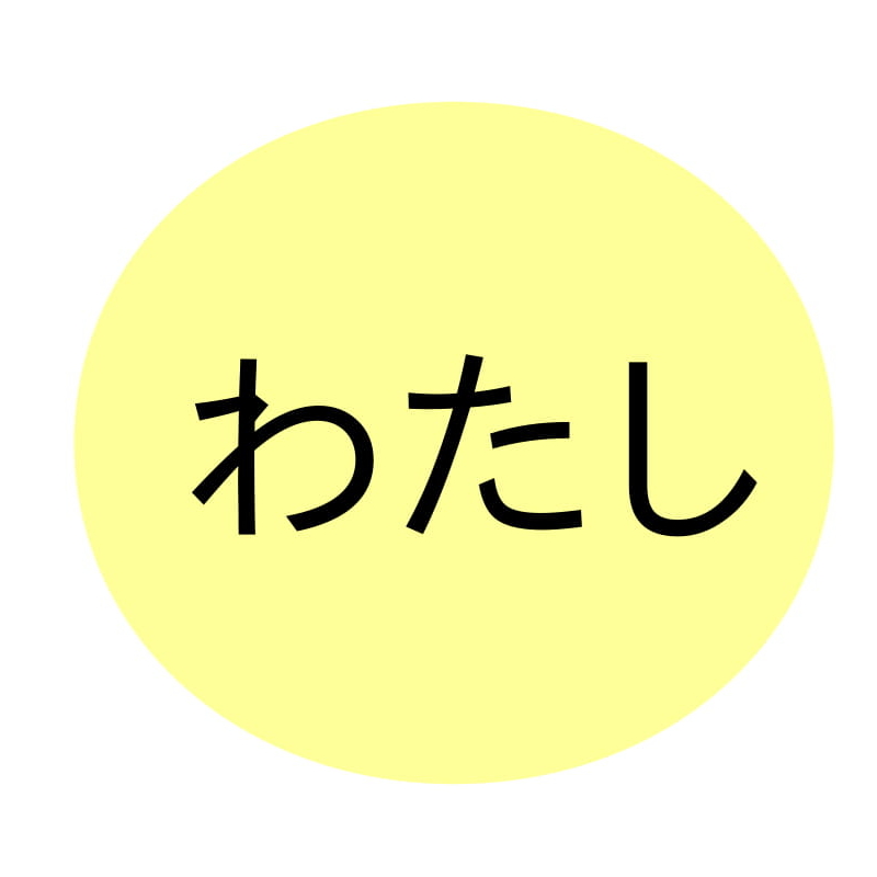 わたし