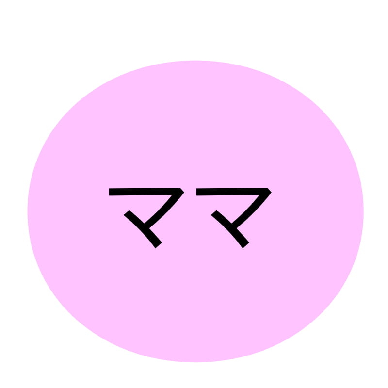 ママ
