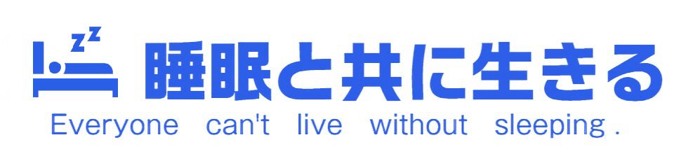 睡眠と共に生きる