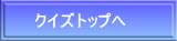 クイズトップへ 
