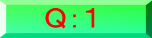 問題１