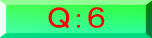 問題６
