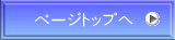 ページトップへ