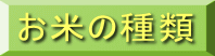お米の種類