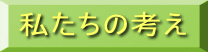 私たちの考え