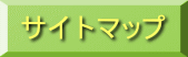 サイトマップ 