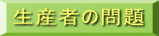 生産者の問題