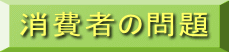消費者の問題