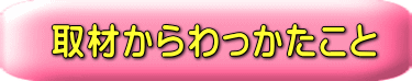 取材からわっかたこと 