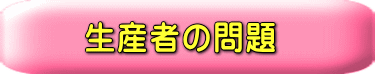 生産者の問題 