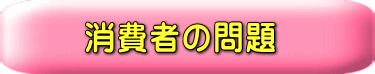 消費者の問題