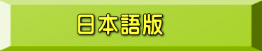 日本語版
