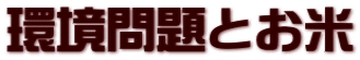 環境問題とお米