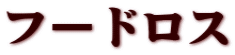 フードロス