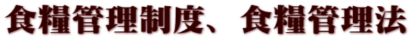 食糧管理制度、食糧管理法