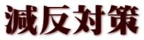減反対策