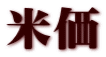 米価
