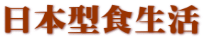 日本型食生活