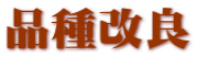 品種改良