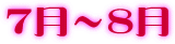 7月～8月 