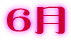 ６月