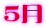 5月