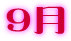 ９月