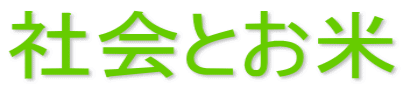 社会とお米