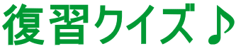 復習クイズ♪