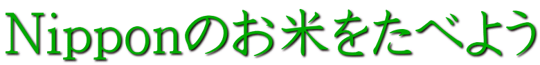 お米と食料自給率の関係性 