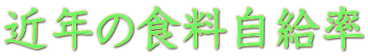 近年の食料自給率 