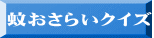 蚊おさらいクイズ