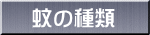 蚊の種類 
